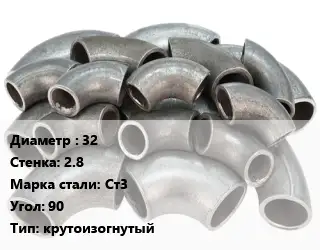 Отвод стальной 32х2.8 Сталь: Ст3 Угол:90 крутоизогнутый